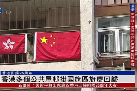 香港回归25周年：香港多个公共屋邨挂国旗区旗庆回归_凤凰网视频_凤凰网