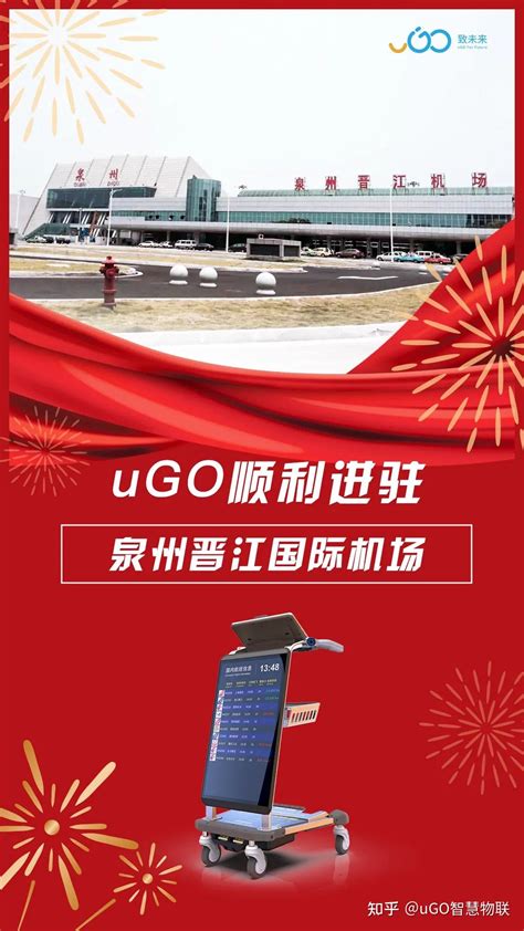 益航新闻｜uGO再添新机场 打造泉州晋江智慧化机场服务 - 知乎