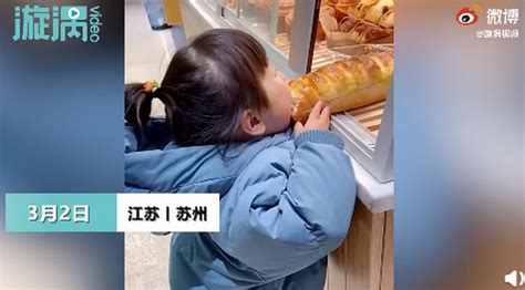 江苏2岁小女孩偷偷啃橱窗面包 ，妈妈的做法让网友狂赞！ | 北晚新视觉