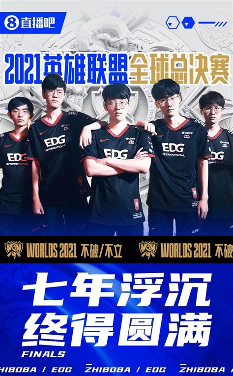 直播吧海报：恭喜中国战队EDG夺得2021英雄联盟全球总决赛冠军-直播吧zhibo8.cc