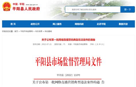 浙江省平阳县公布第一批网络直播营销典型违法案件-中国质量新闻网