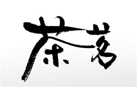 古韵茗茶字体设计艺术字设计图片-千库网