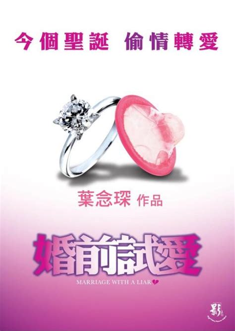 婚前试爱（2010年叶念琛执导香港上映电影） - 搜狗百科