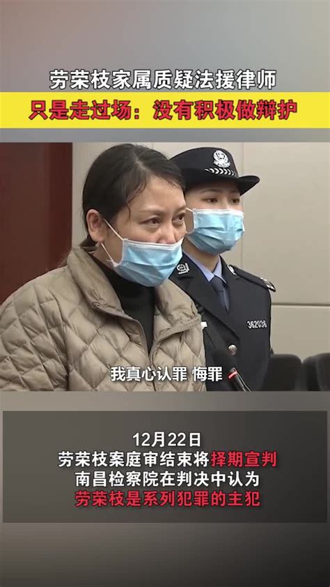 劳荣枝家属质疑法援律师只是走过场：没有积极做辩护_凤凰网视频_凤凰网