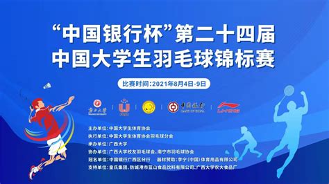 【赛事预告】第二十四届中国大学生羽毛球锦标赛将在广西大学举办-广西大学体育学院