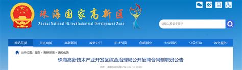 2023年广东省珠海高新技术产业开发区综合治理局招聘公告（报名时间2月16日至23日）-职场新人-今日招聘