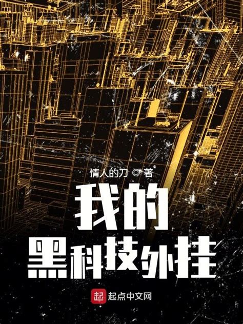 《我的黑科技外挂》小说在线阅读-起点中文网