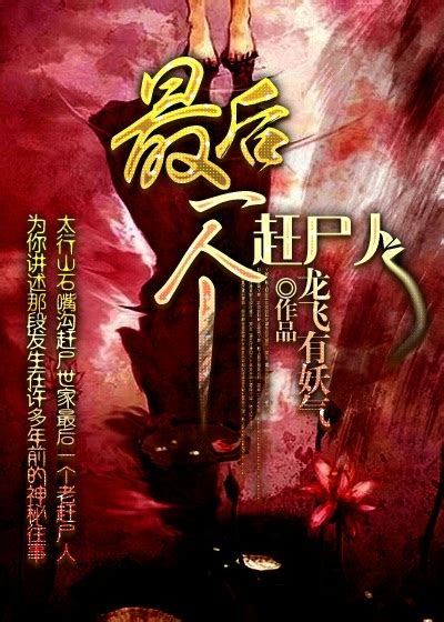 《我在修仙世界当收尸人》小说在线阅读-起点中文网