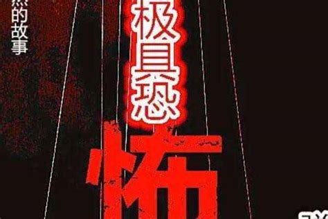 中国十大恐怖小说推荐，极具恐怖排第一名_巴拉排行榜