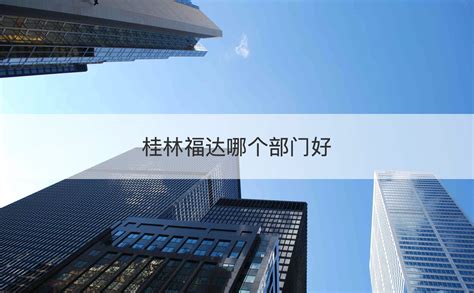 桂林五洲公司待遇 桂林知名企业【桂聘】