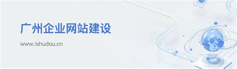 广州网站建设专业团队：企业网站建设的成功保障_竖豆网-站酷ZCOOL