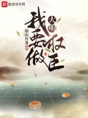 《开局土木堡，大明战神有点慌》小说在线阅读-起点中文网