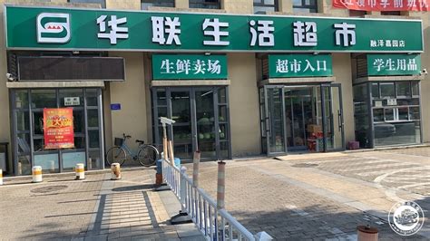 华联生活超市盛大开业_回龙观社区网