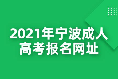 2021年宁波成人高考报名网址_福建成考网