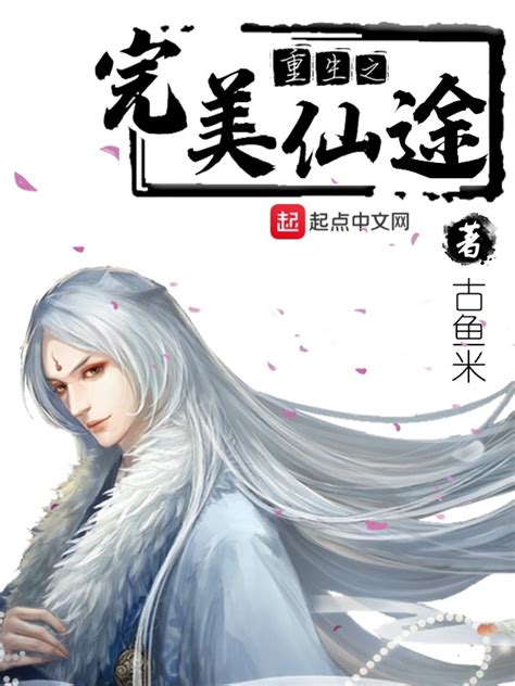 《重生之完美仙途》小说在线阅读-起点中文网