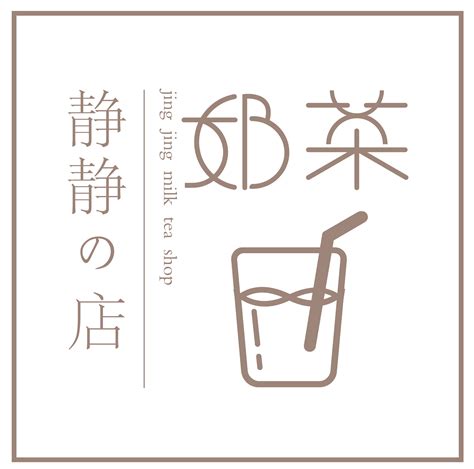 奶茶店LOGO|平面|Logo|柒月辉 - 临摹作品 - 站酷 (ZCOOL)