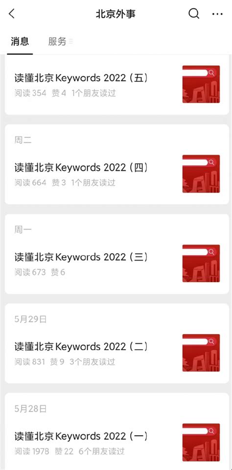 “首都关键词”在北京市政府官网和公众号发布