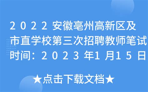2022安徽亳州高新区及市直学校第三次招聘教师笔试时间：2023年1月15日