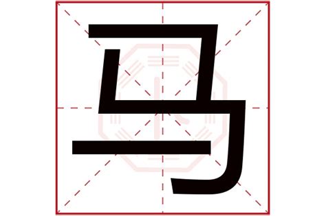 马艺术字体文字设计EPS素材免费下载_红动网