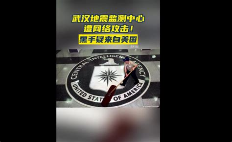 外交部回应武汉地震监测中心遭网络攻击_手机新浪网