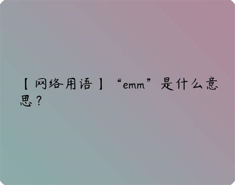 【网络用语】“emm”是什么意思？ | 布丁导航网