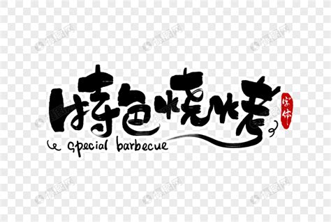 烤肉店logo|平面|Logo|柒叶设计_原创作品-站酷ZCOOL