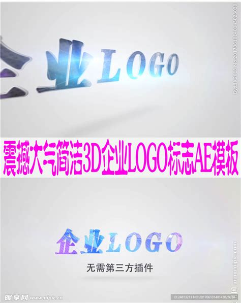简洁大气企业LOGO标志AE__AE模板素材_影视编辑_多媒体图库_昵图网nipic.com