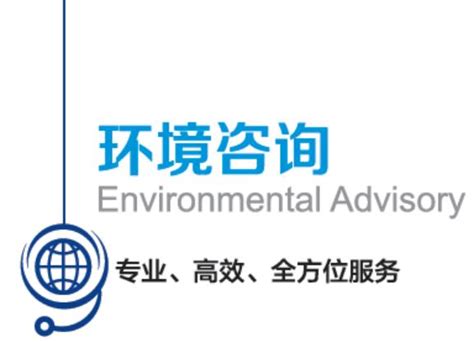 服务内容 - 北京益普希环境咨询顾问有限公司