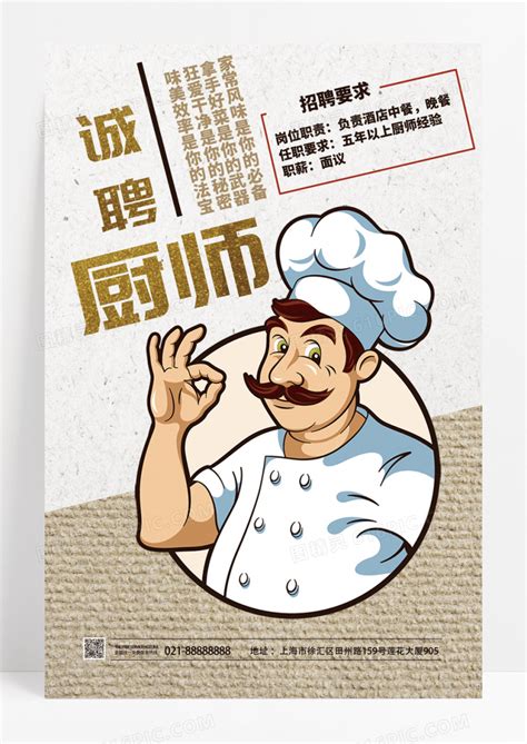 高端大气厨师招聘宣传海报模板下载-编号4677623-众图网
