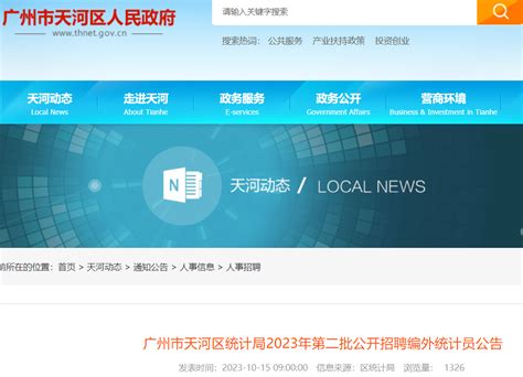 2023年第二批广东广州市天河区统计局招聘编外统计员16人（报名时间10月17日）