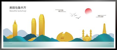 乌鲁木齐海报图片_乌鲁木齐海报设计素材_红动中国
