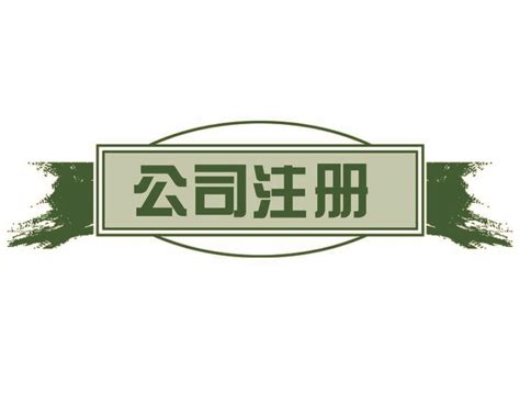 广州天河公司注销公司变更工商代办代理记账等服务