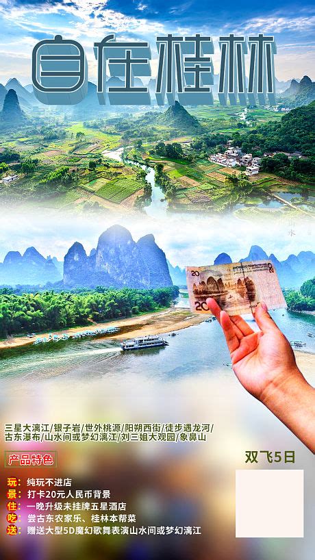 醉美桂林旅游海报PSD广告设计素材海报模板免费下载-享设计