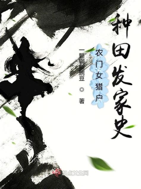 《农门女猎户种田发家史》小说在线阅读-起点中文网