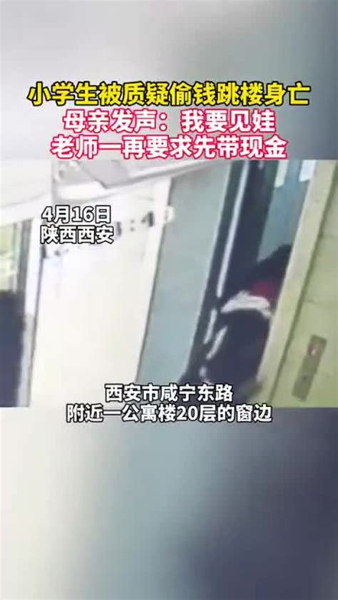 西安小学生被老师质疑偷钱跳楼身亡，母亲发声：我要见娃，老师一再要求先带现金_腾讯视频