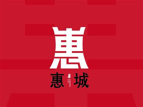 惠城品牌logo设计_振Peng-站酷ZCOOL