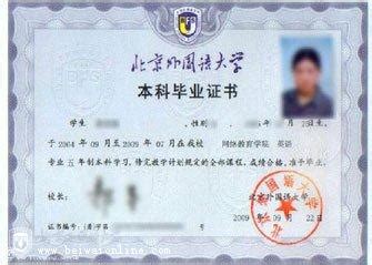 北京外国语大学网络教育毕业证书是什么样-北外网院