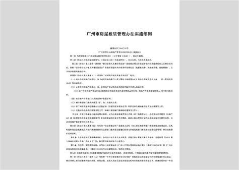穗国房[1998]216号：《广州市房屋修缮管理规定实施细则》