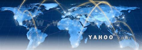 雅虎-YAHOO海外推广费用与服务介绍