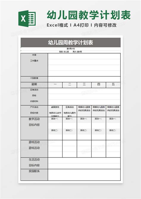 幼儿园周教学计划表Excel模板下载_熊猫办公