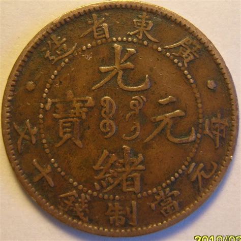新浪收藏-湖北省造光绪元宝当十铜币一枚