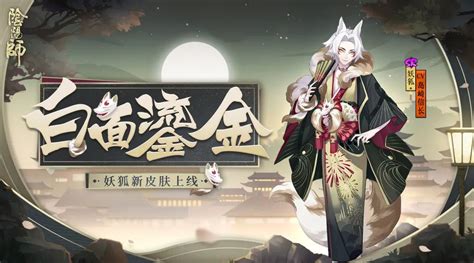 《阴阳师》妖狐全新皮肤上线！_阴阳师 - 星游戏平台