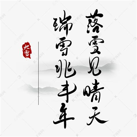 中国传统二十四节气大雪手写毛笔字黑色瑞雪兆丰年艺术字设计图片-千库网