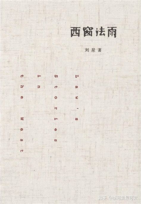 西窗法雨 刘星.PDF - 知乎