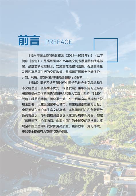福建省福州市国土空间总体规划（2021-2035年）.pdf - 国土人
