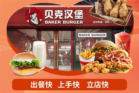 贝克汉堡西式快餐_贝克汉堡西式快餐加盟_贝克汉堡西式快餐加盟费多少钱-北京源动力餐饮管理公司－项目网