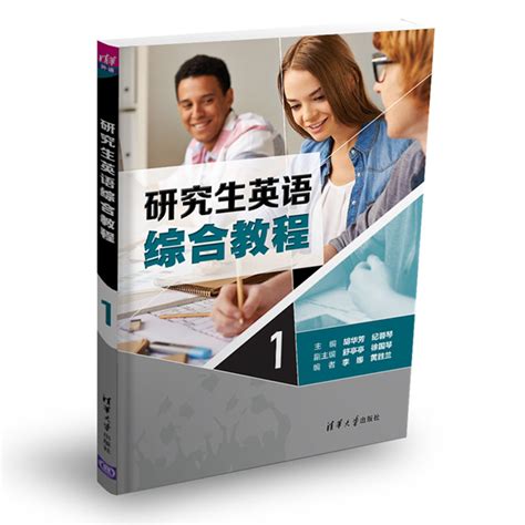 【外研社】英语读写教程 “理解当代中国”系列教材