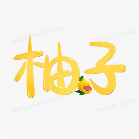 水果柚子标志设计|平面|Logo|爱吃寿司的插画师_原创作品-站酷ZCOOL