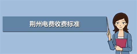 荆州电费收费标准2023年多少钱一度(三个阶段)