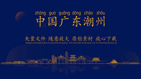潮州旅游地标宣传海报设计图片_海报_编号9471783_红动中国
